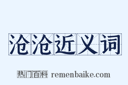 沧沧近义词是什么意思的图片